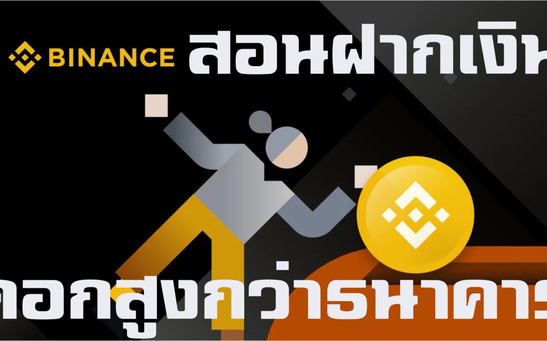 ฝากเงินได้ดอกเบี้ยสูงกว่าธนาคารที่ binance