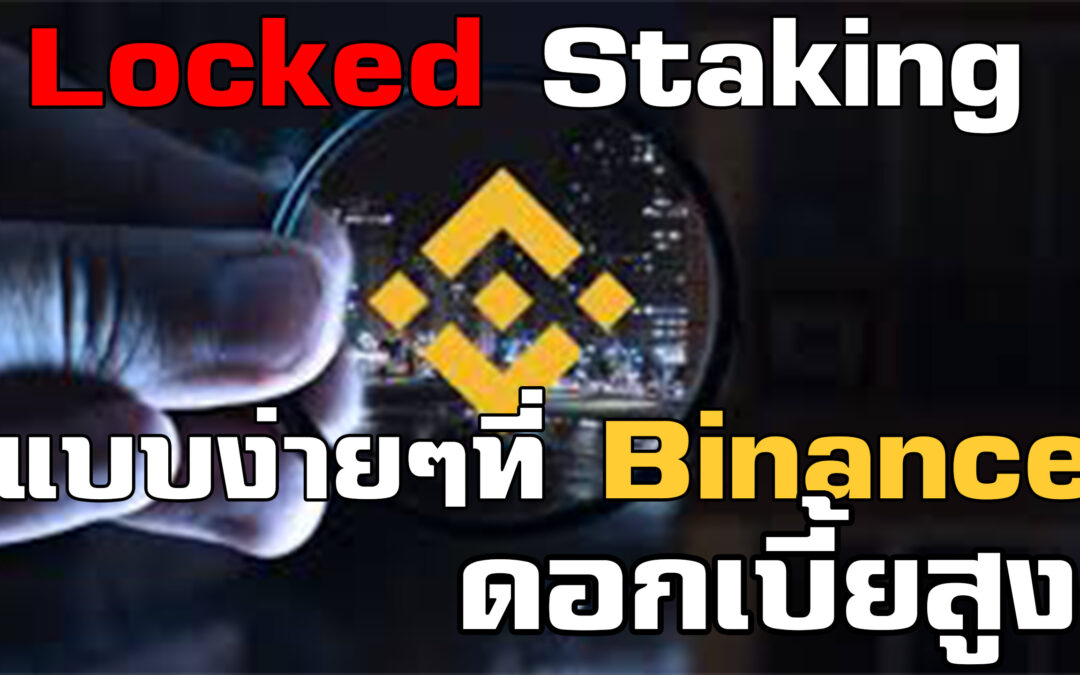 ออมเงินคริปโตได้ดอกสูง ที่ Binance ด้วยการ Locked Staking