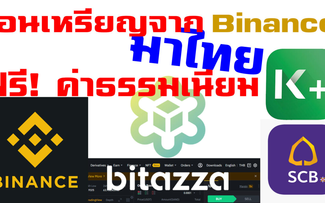 โอนเหรียญจาก #Binance มาไทยเข้า  #Bitazza ฟรีค่าธรรมเนียม