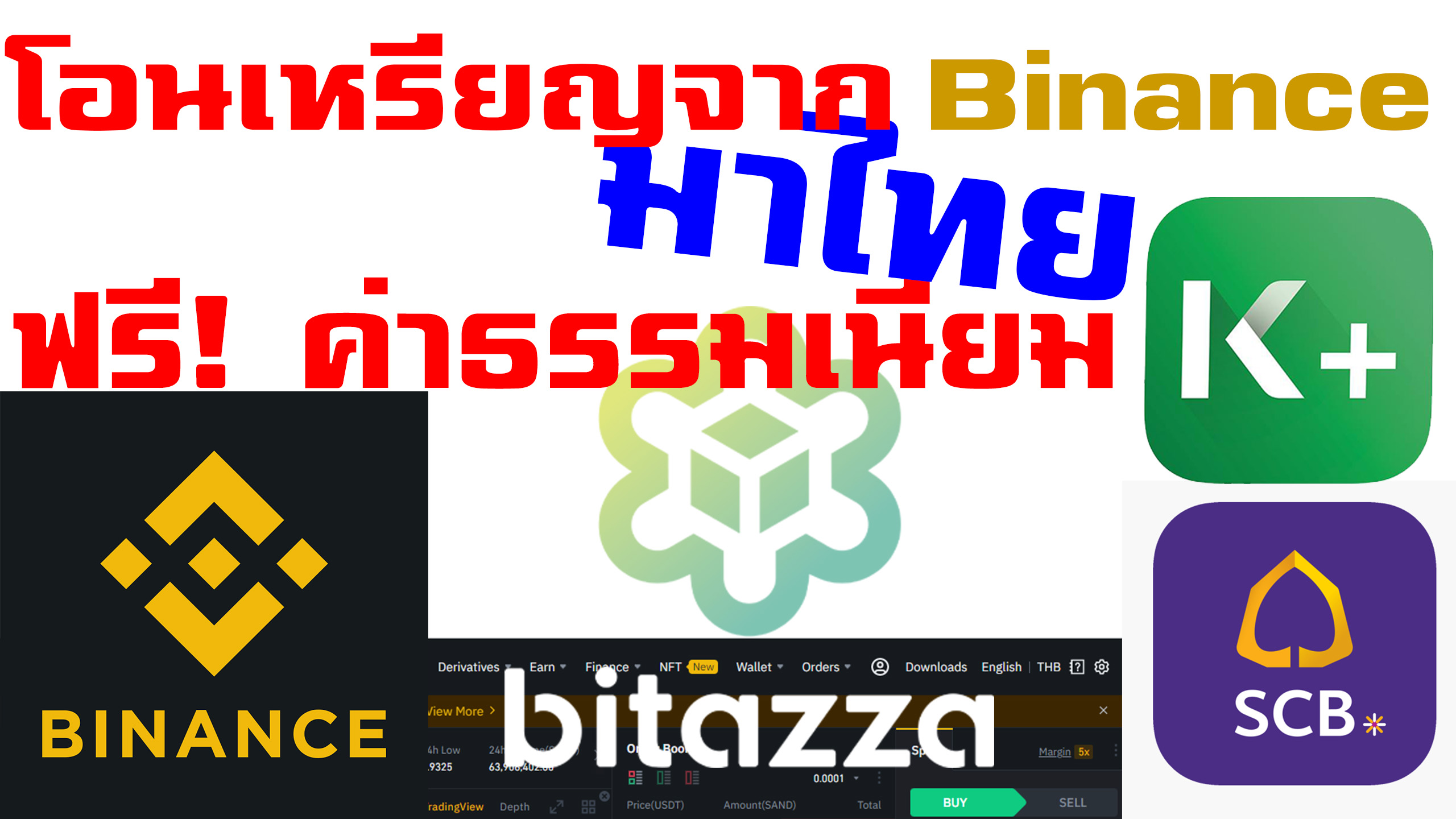 You are currently viewing โอนเหรียญจาก #Binance มาไทยเข้า  #Bitazza ฟรีค่าธรรมเนียม