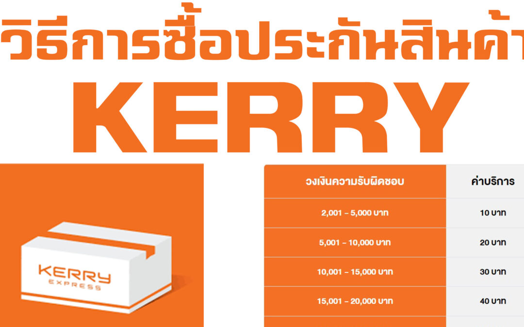 วิธีการซื้อประกันการส่งของ kerry เพื่อประกันการเสียหายหรือสูญหาย