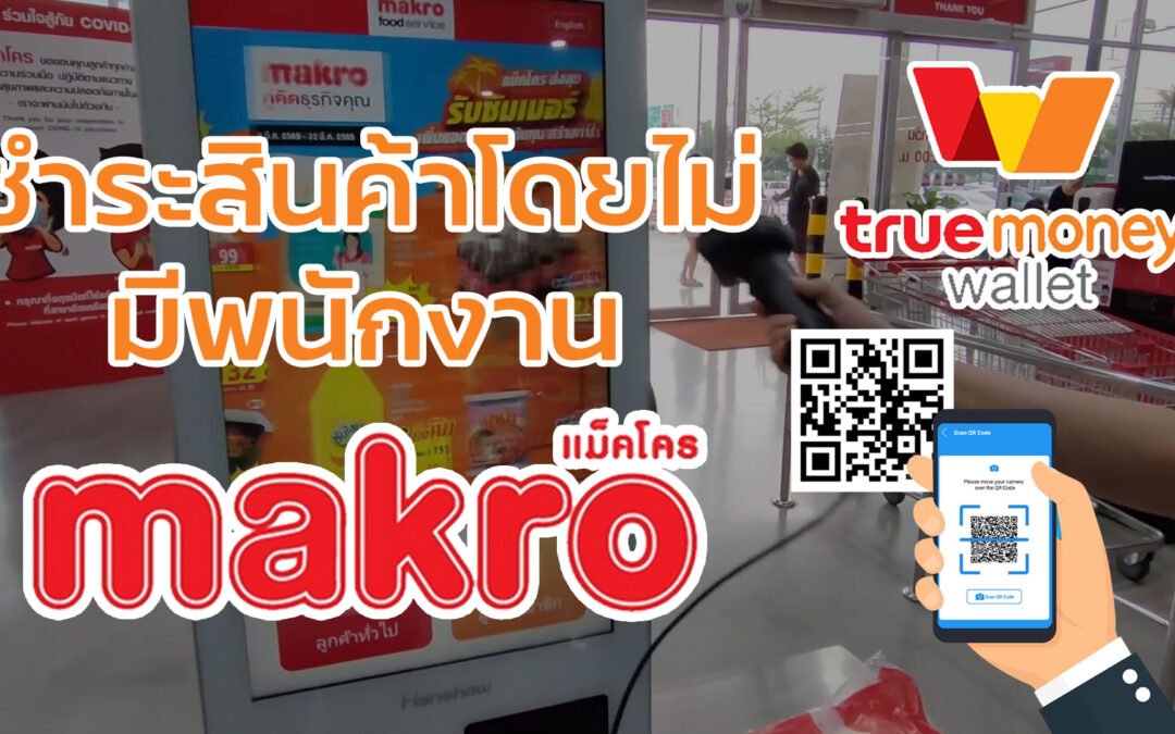 ซื้อของชำระค่าสินค้าด้วยตัวเองผ่าน Truemoney Wallet ที่แม็คโคร