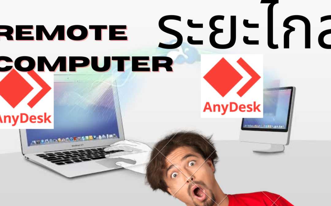 วิธีควบคุมคอมพิวเตอร์ระยะไกลด้วยโปรแกรม Anydesk