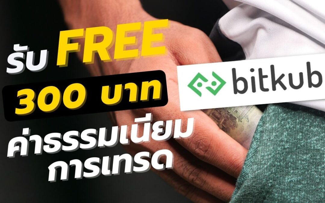 รับฟรี 300 บาทค่าธรรมเนียมการเทรด Bitkub