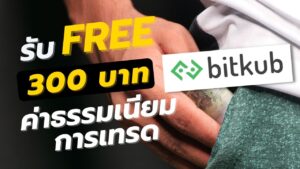 Read more about the article รับฟรี 300 บาทค่าธรรมเนียมการเทรด Bitkub
