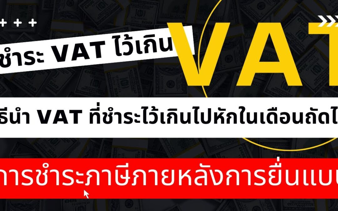 ยื่นภาษีออนไลน์  วิธีนำ VAT ที่ชำระไว้เกินไปหักในเดือนถัดไป