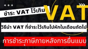 Read more about the article ยื่นภาษีออนไลน์  วิธีนำ VAT ที่ชำระไว้เกินไปหักในเดือนถัดไป