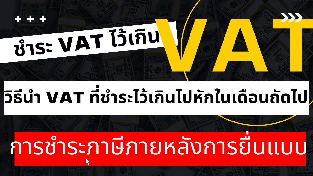 You are currently viewing ยื่นภาษีออนไลน์  วิธีนำ VAT ที่ชำระไว้เกินไปหักในเดือนถัดไป