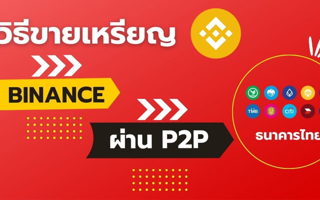 วิธีขายเหรียญจาก Binance ผ่าน P2P กลับมาเป็นเงินบาทเข้าบัญชีธนาคารไทย