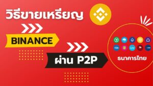 Read more about the article วิธีขายเหรียญจาก Binance ผ่าน P2P กลับมาเป็นเงินบาทเข้าบัญชีธนาคารไทย