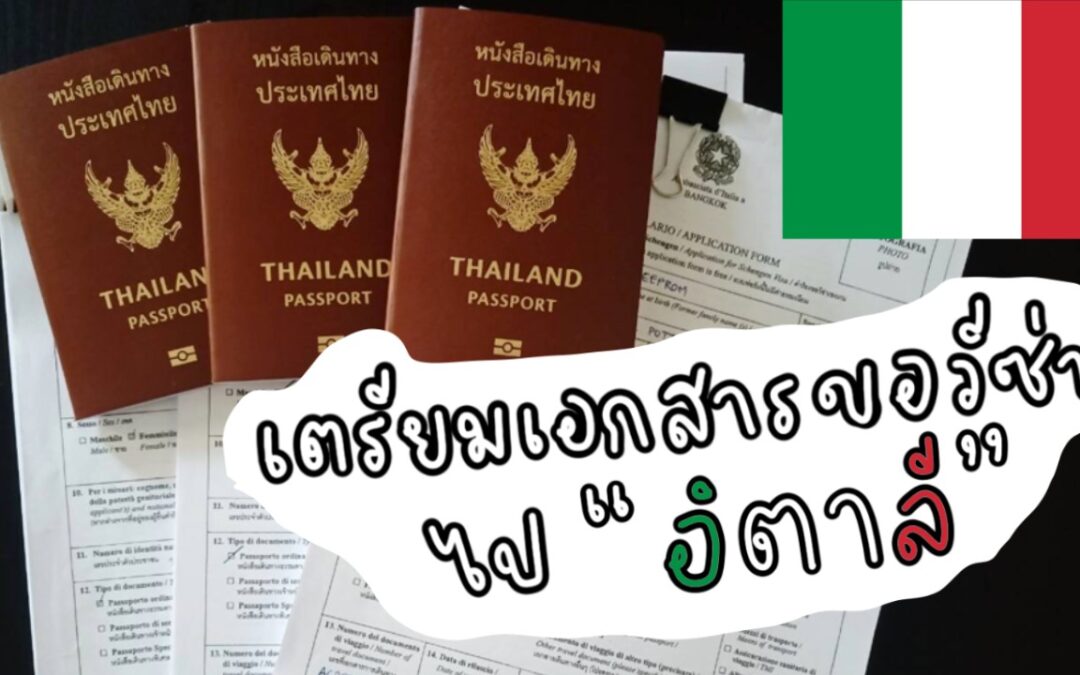 ขอวีซ่าอิตาลี(Visa Italy)