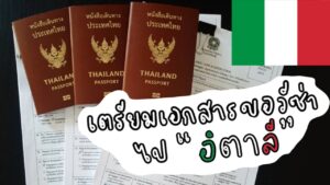 Read more about the article ขอวีซ่าอิตาลี(Visa Italy)