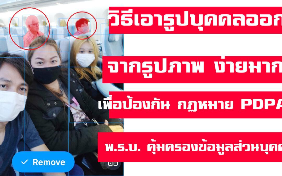 วิธีนำรูปบุคคลอื่นออกจากภาพด้วยแอป snapedit เพื่อป้องกัน กฏหมาย PDPA (พ.ร.บ.คุ้มครองข้อมูลส่วนบุคคล)