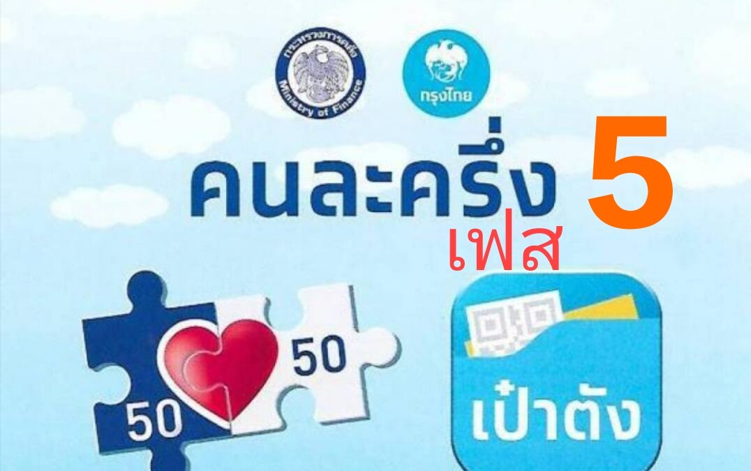 คนละครึ่งเฟส 5 อนุมัติแล้ว!!