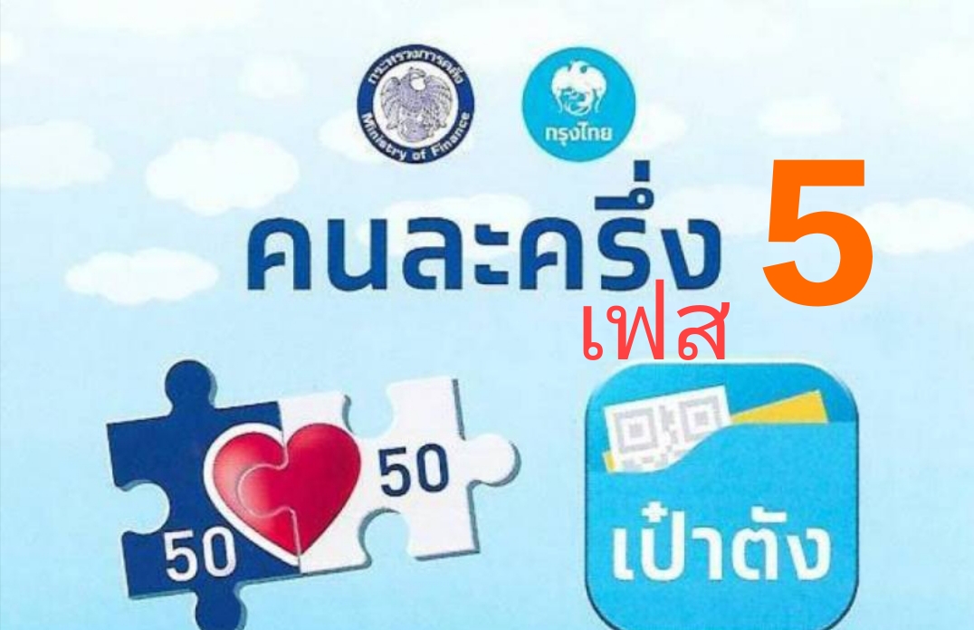 Read more about the article คนละครึ่งเฟส 5 อนุมัติแล้ว!!