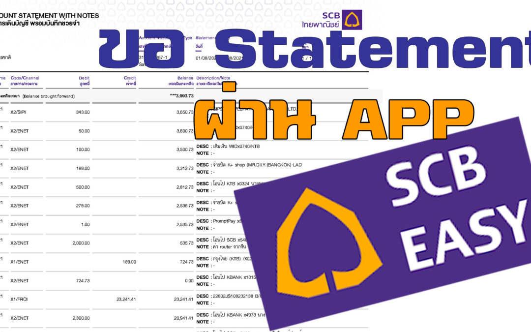 วิธีการขอ Statement ธนาคารไทยพาณิชย์บนมือถือผ่าน App #SCBeasy