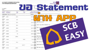 Read more about the article วิธีการขอ Statement ธนาคารไทยพาณิชย์บนมือถือผ่าน App #SCBeasy