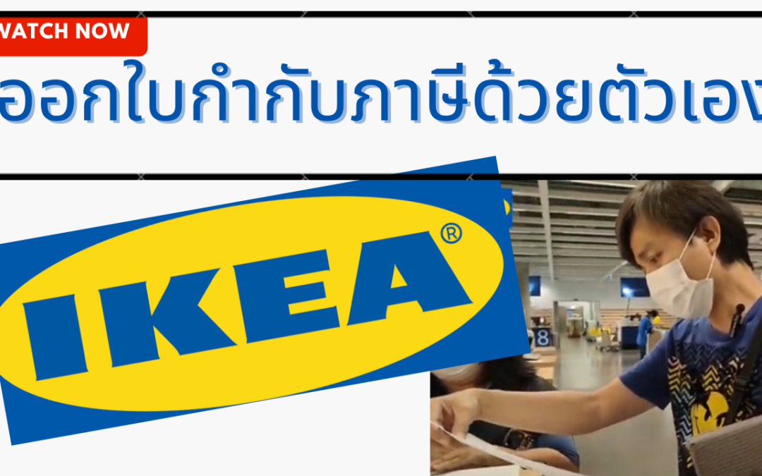 วิธีออกใบกำกับภาษีด้วยตัวเองที่อิเกีย #IKEA
