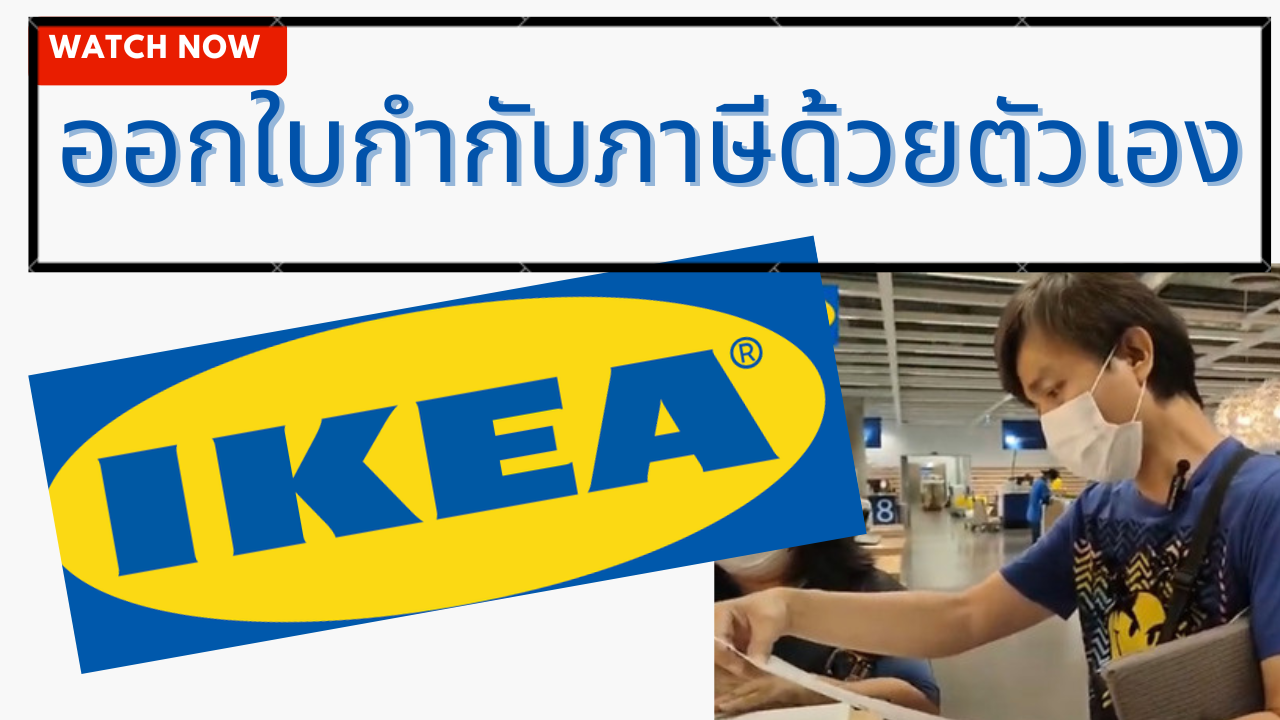 You are currently viewing วิธีออกใบกำกับภาษีด้วยตัวเองที่อิเกีย #IKEA