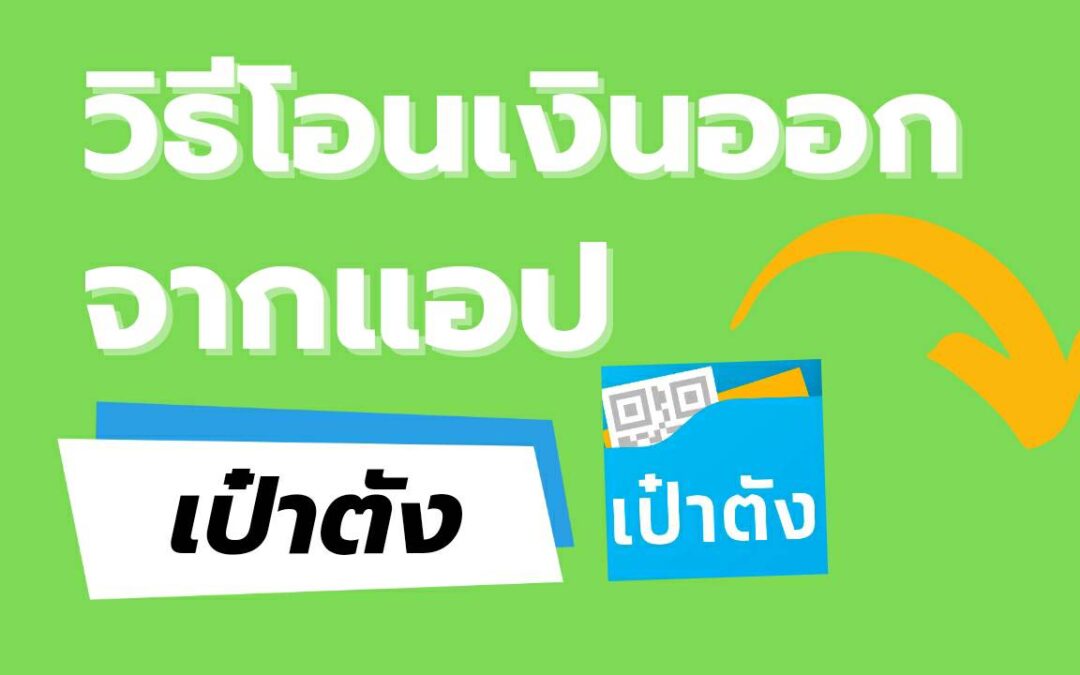 วิธีโอนเงินออกจากแอปเป๋าตังไปยังธนาคารและพร้อมเพย์