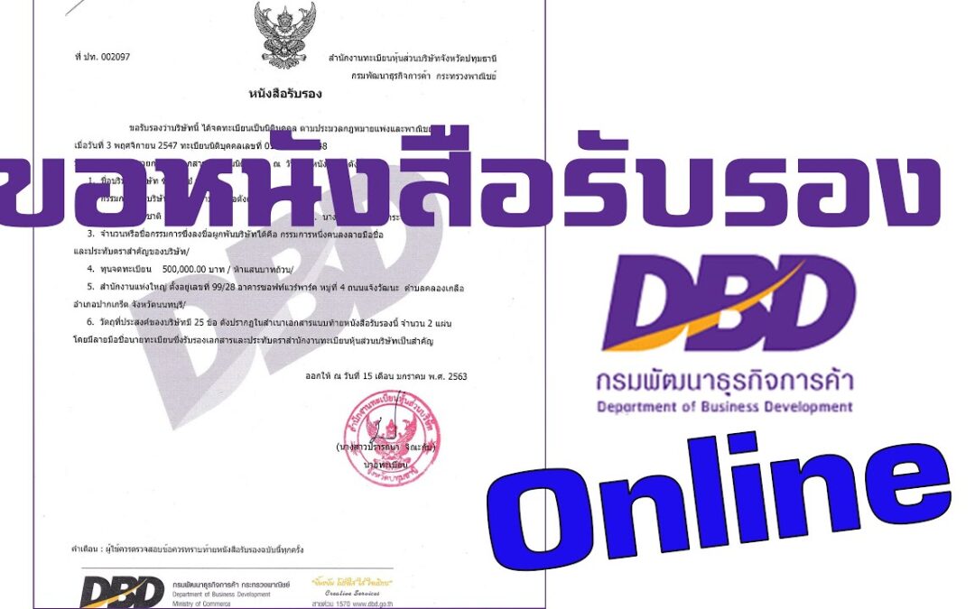 วิธีขอหนังสือรับรองบริษัท ออนไลน์