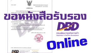 Read more about the article วิธีขอหนังสือรับรองบริษัท ออนไลน์