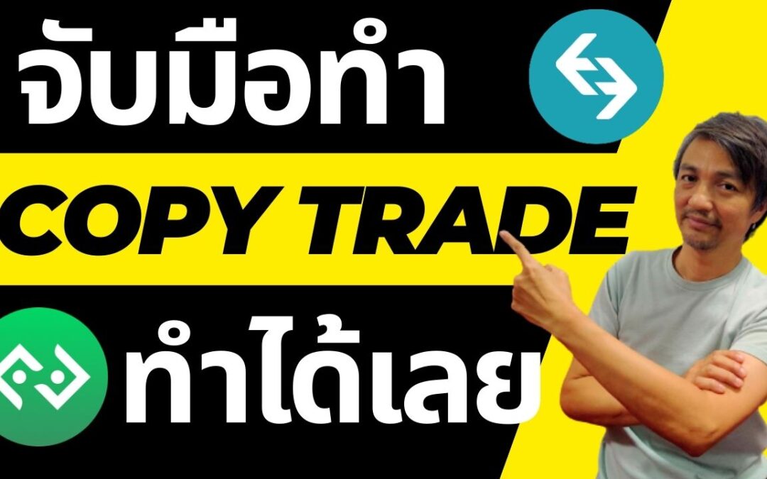 CopyTrade จับมือเทรดตามมืออาชีพทำตามได้เลย ฟรี