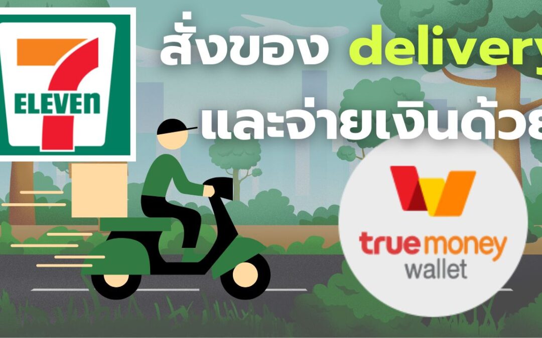 สั่งของเซเว่น จ่ายด้วย Truewallet