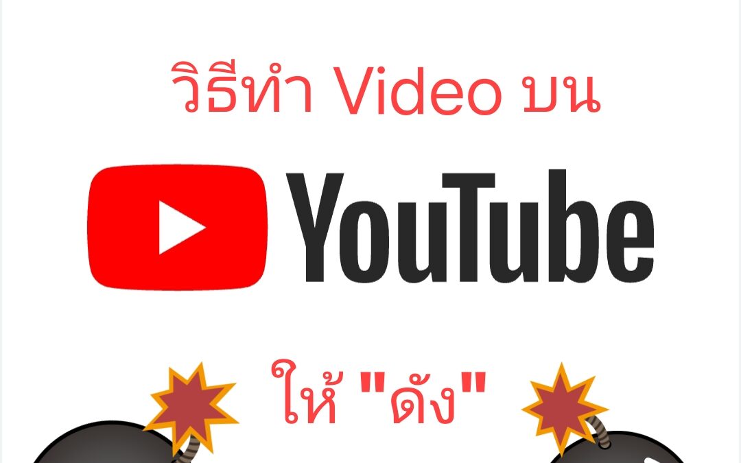 วิธีทำ video บน youtube ให้ดัง