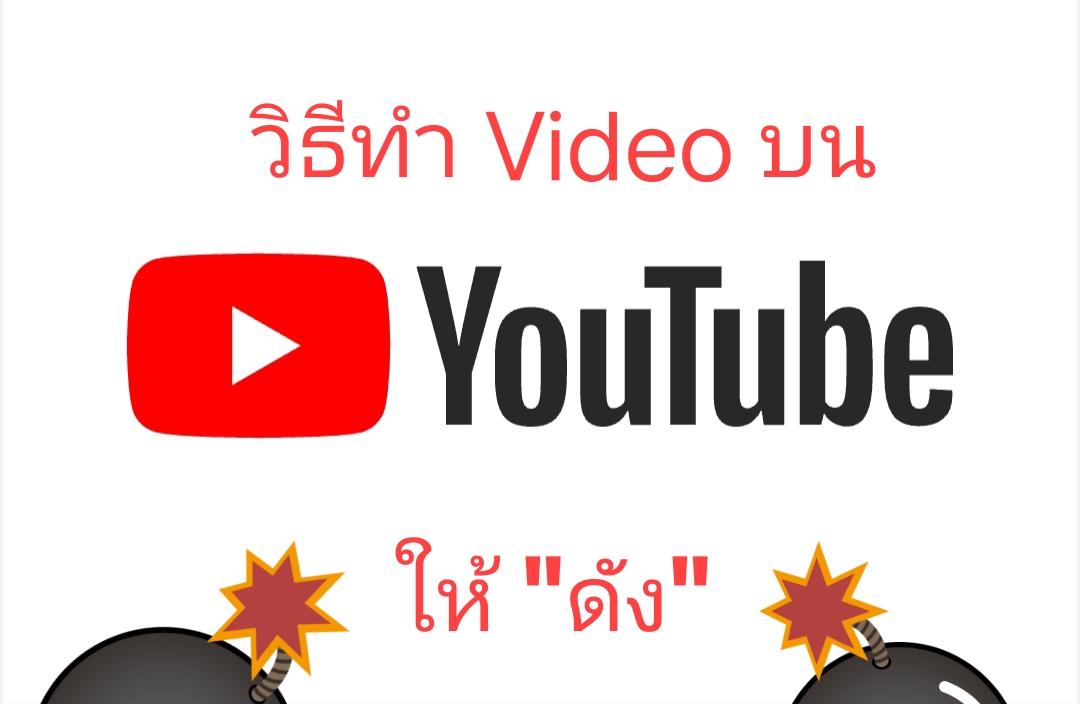 You are currently viewing วิธีทำ video บน youtube ให้ดัง