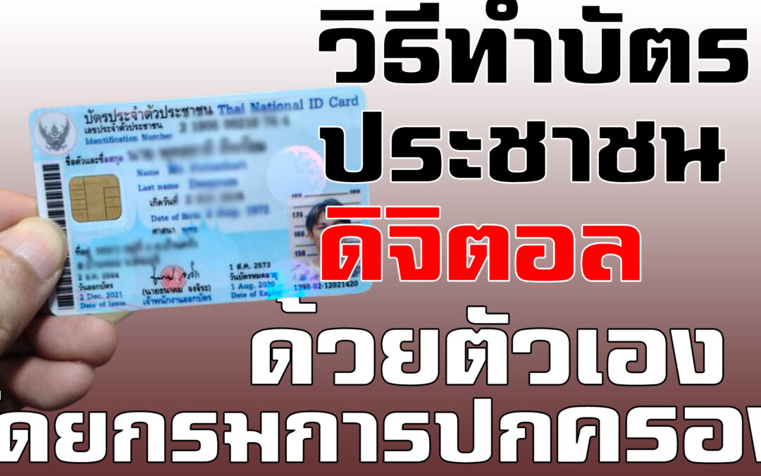 วิธีทำบัตรประชาชนดิจิตอล ด้วยตัวเอง