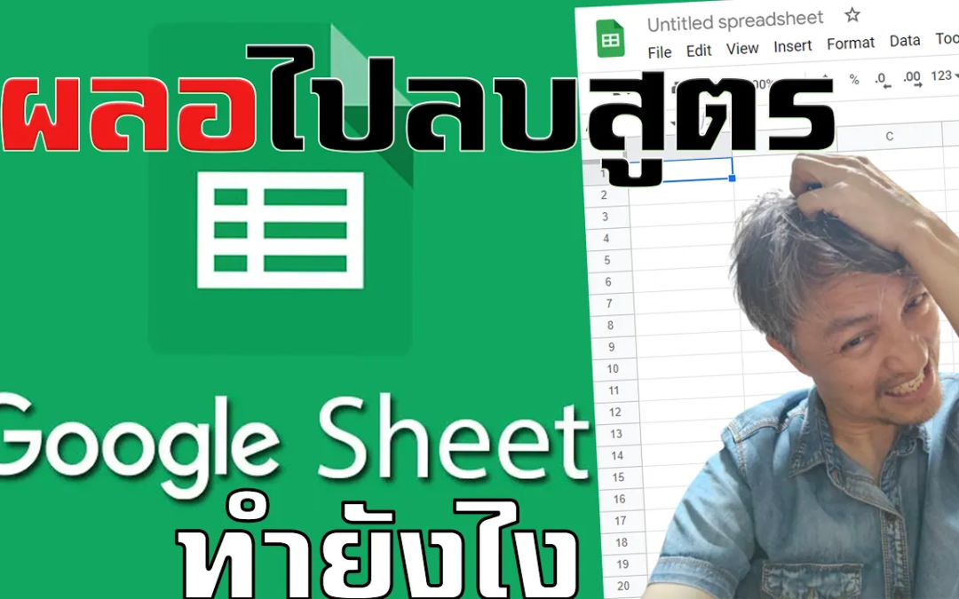 เผลอลบสูตรใน Google Sheet ไปทำอย่างไร