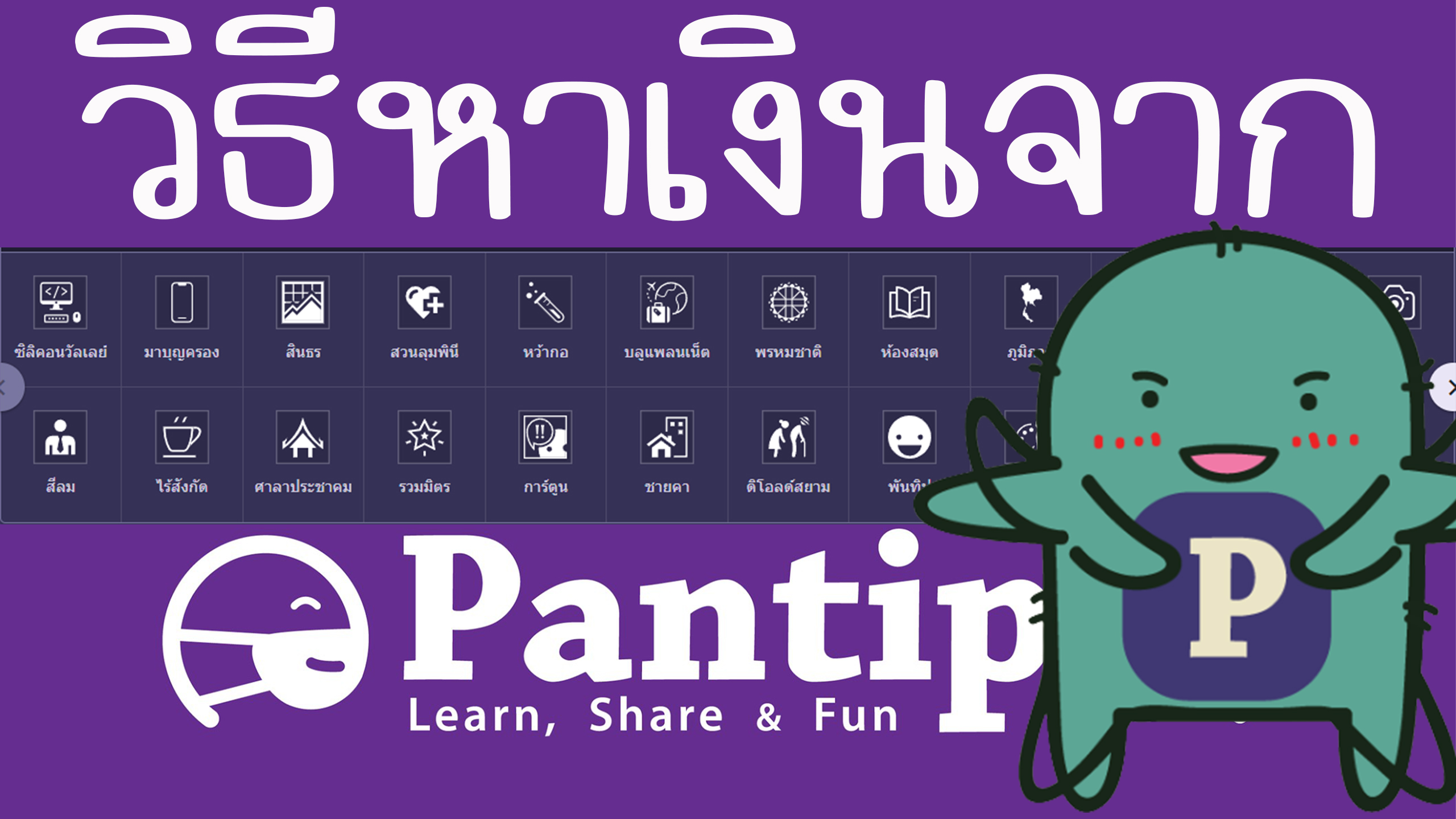วิธีหาเงินออนไลน์จากการเล่น pantip