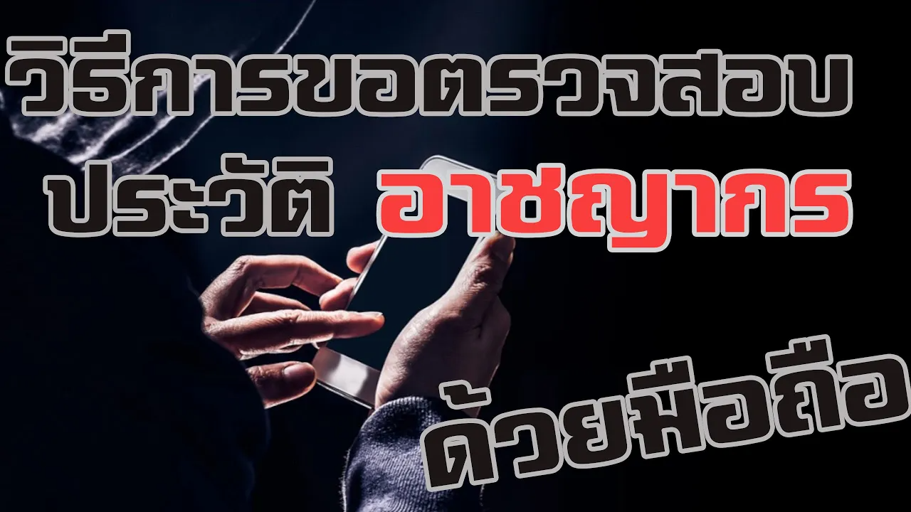 ประวัติอาชญากรรม ขอที่ไหน ทำอย่างไร