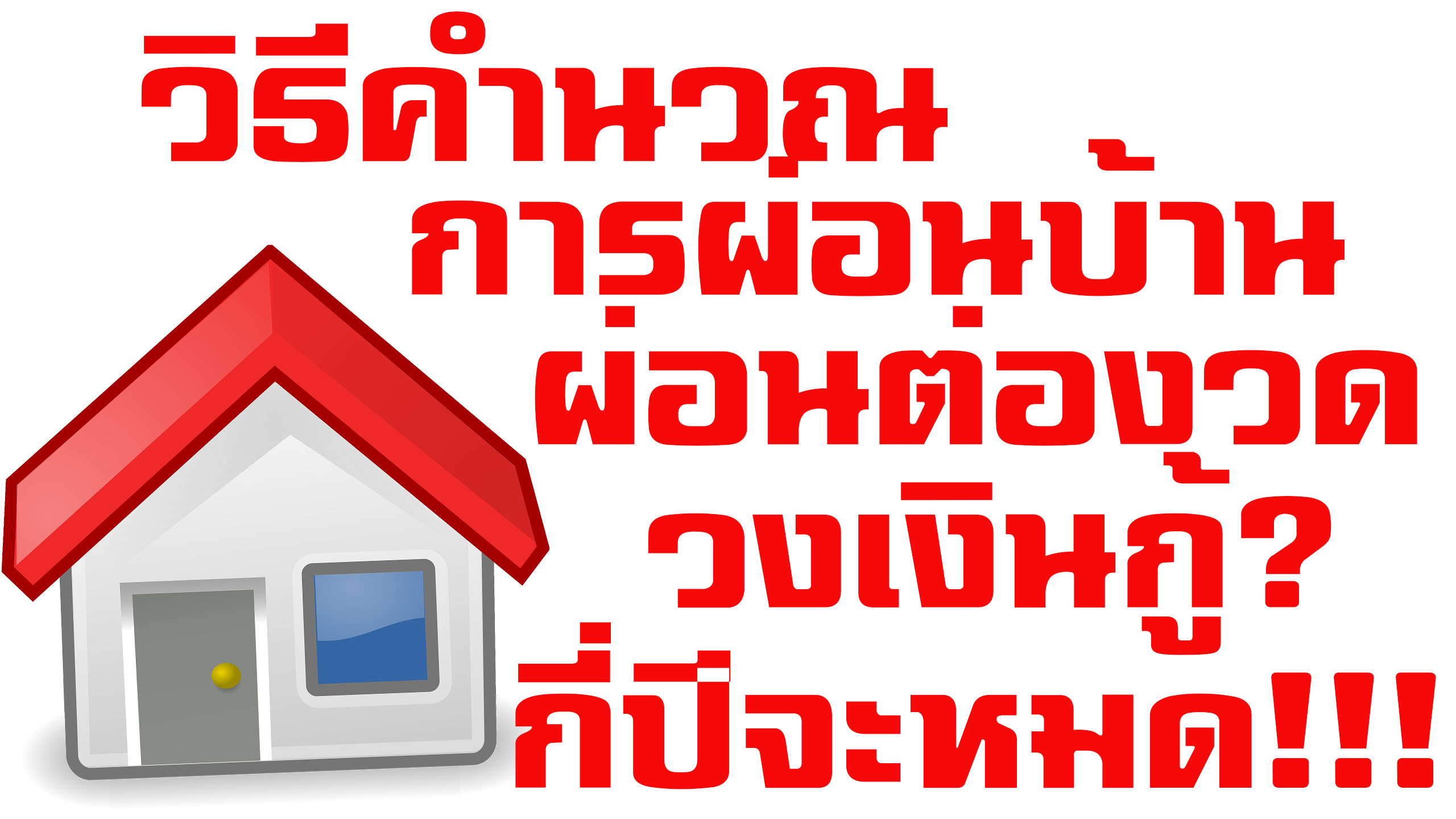 วิธีการคำนวณการผ่อนบ้าน ผ่อนบ้านทำไมมีแต่ดอกเบี้ย มาดู
