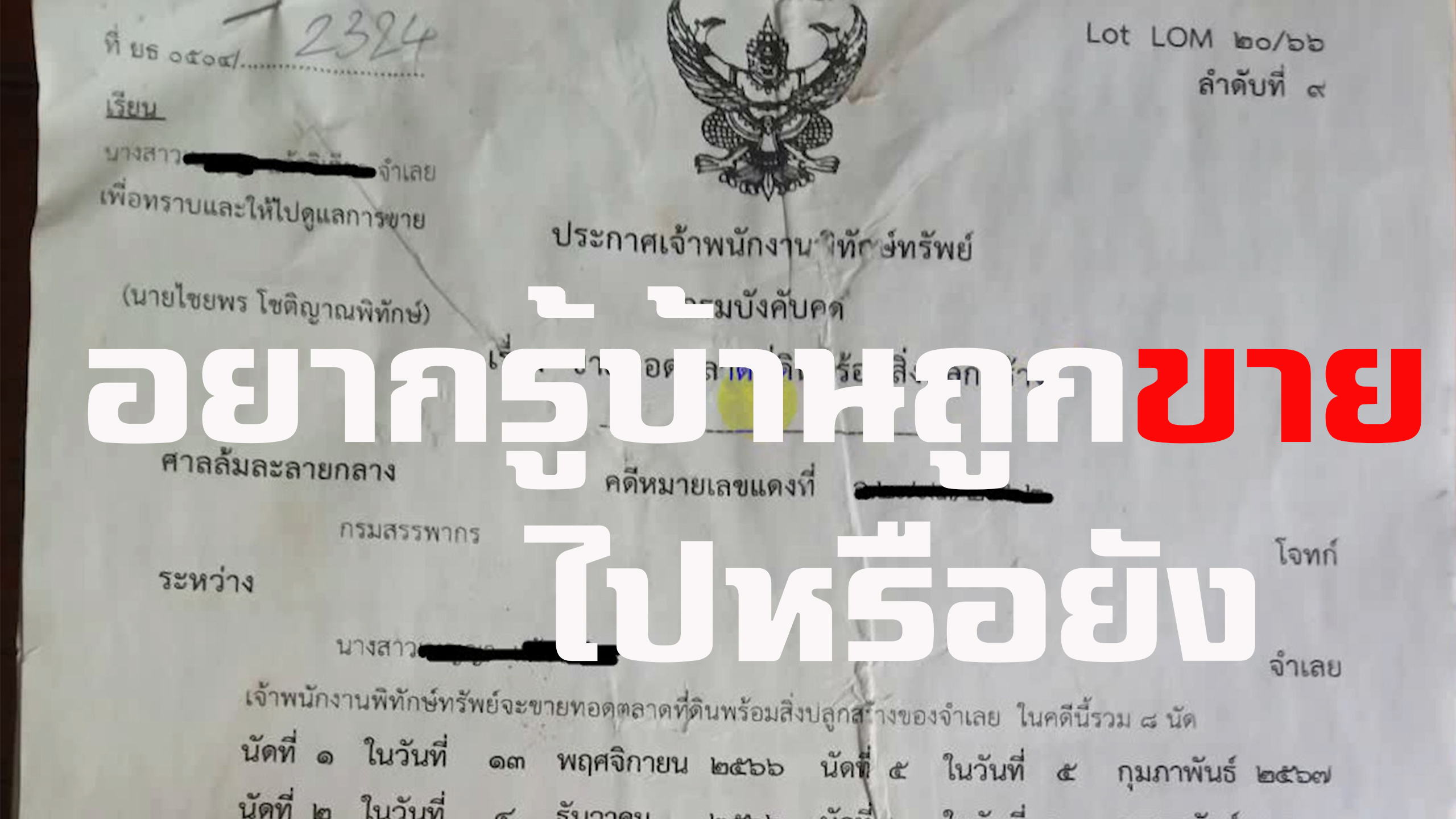 จะรู้ได้อย่างไรว่าบ้านถูกขายทอดตลาดไปหรือยัง