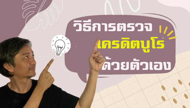 วิธีการเช็คเครดิตบูโร ด้วยตัวเอง