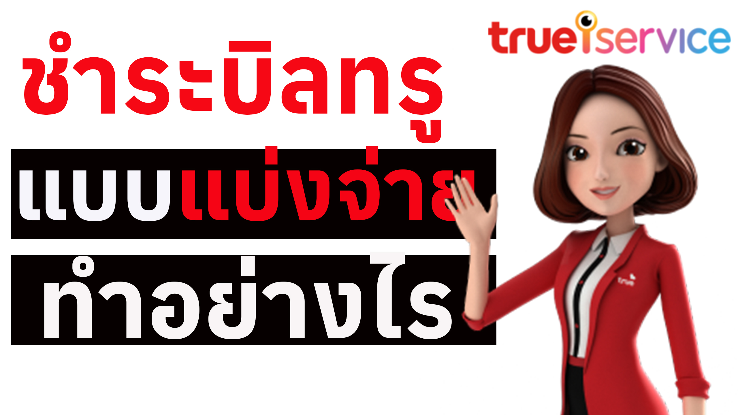 จ่ายบิลทรูแบบแบ่งจ่ายทำอย่างไร