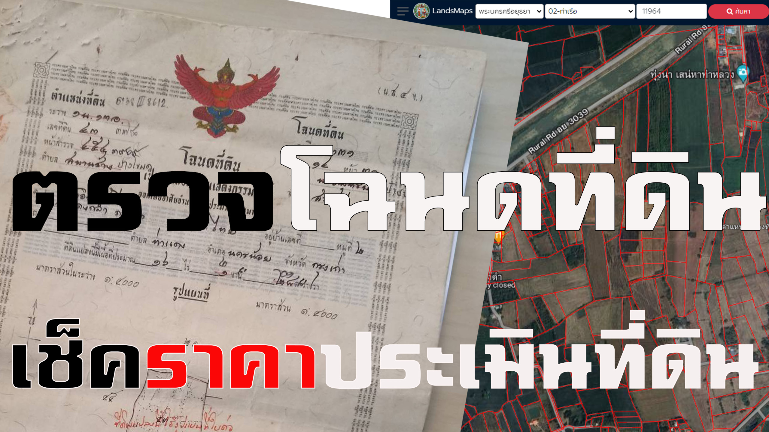 วิธีเช็คราคาประเมินที่ดิน