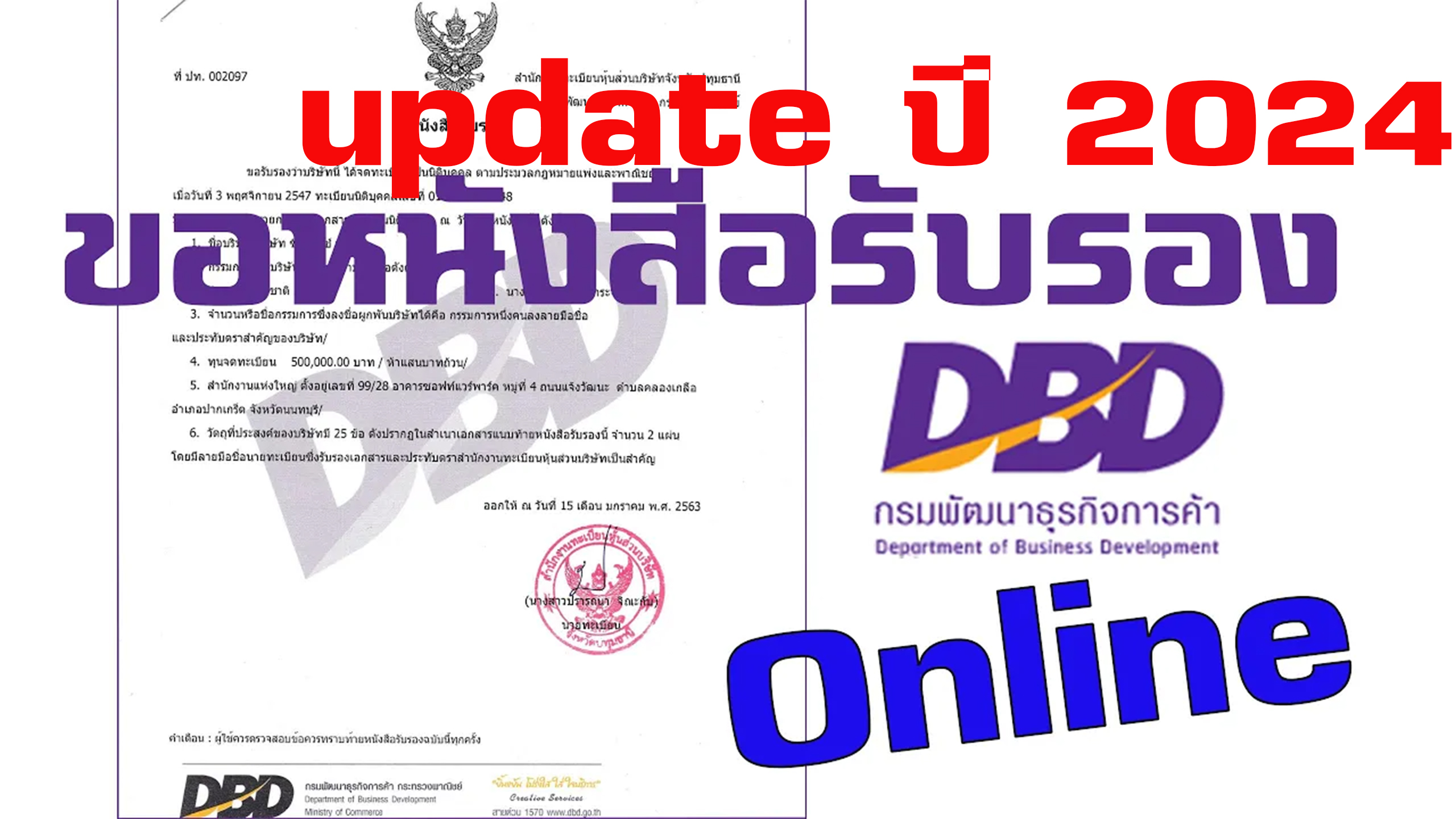 วิธีขอหนังสือรับรองบริษัท ออนไลน์ แบบใหม่ (4-พย.-2566)