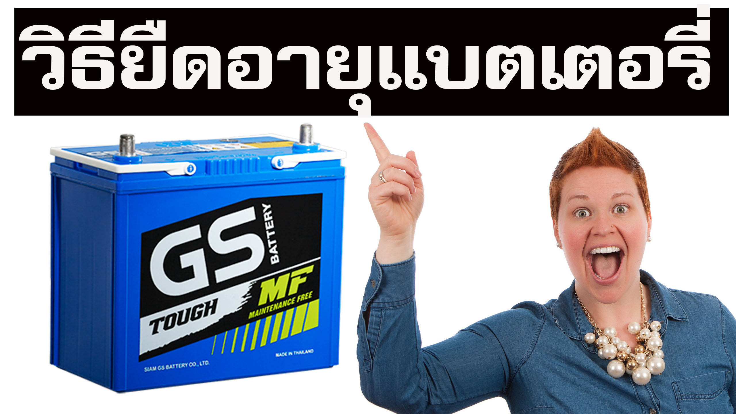 วิธีการยืดอายุแบตเตอรี่แบบกึ่งแห้งหรือแบตเตอรี่ชนิดไม่ต้องดูแล ทำอย่างไร