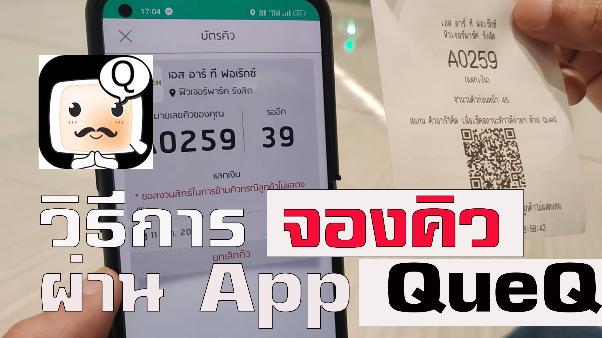 วิธีการใช้แอป QueQ เพื่อจองคิว ร้านแลกเงิน OH! Rich