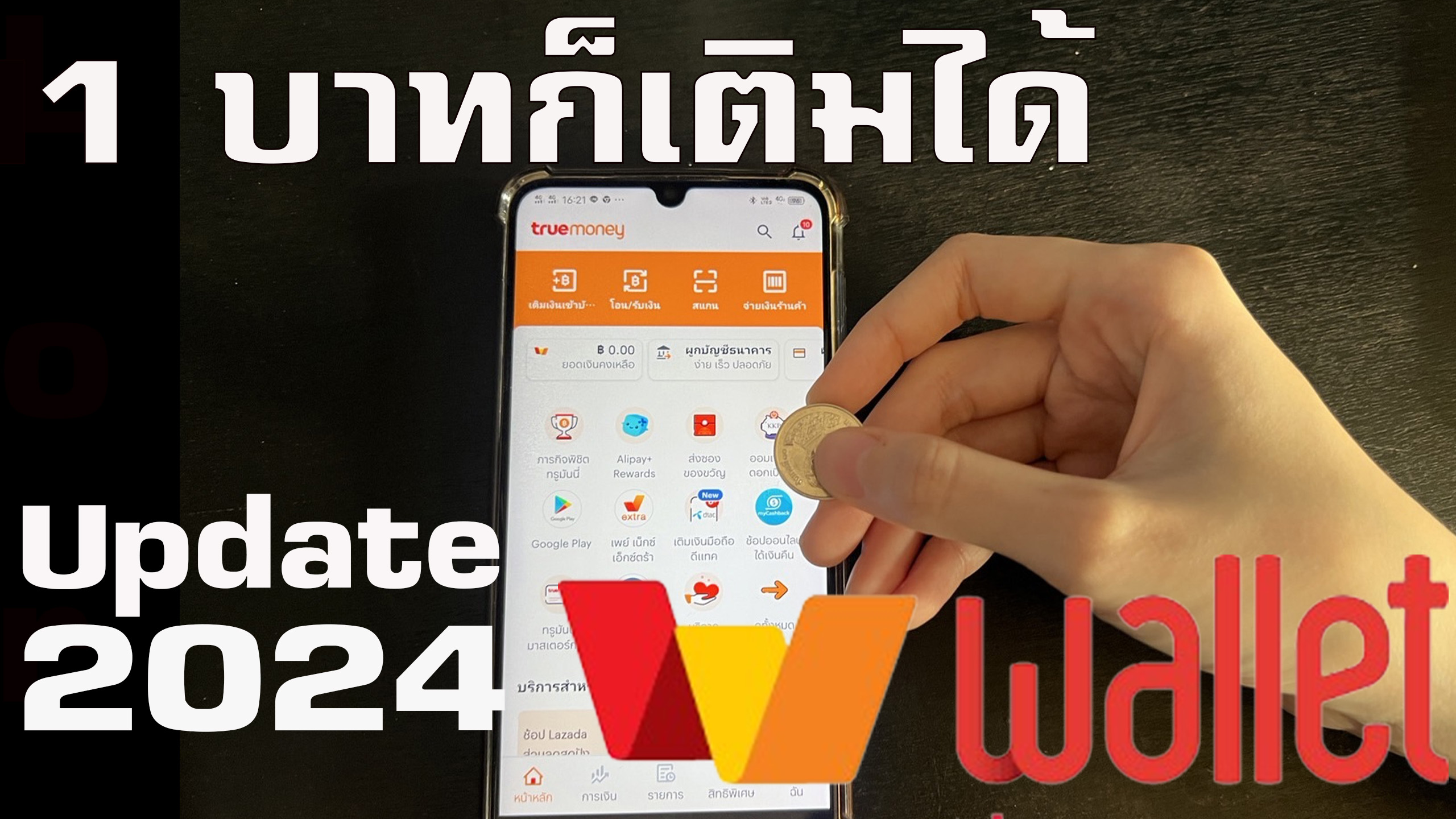 มีเงินไม่ถึง 100 บาทจะเติมเงินเข้าทรูมันนี่ ยังไง Update ปี 2024