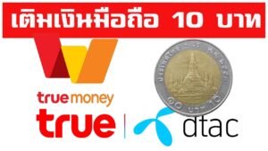 เติมเงินเข้า dtac truemove น้อยสุด