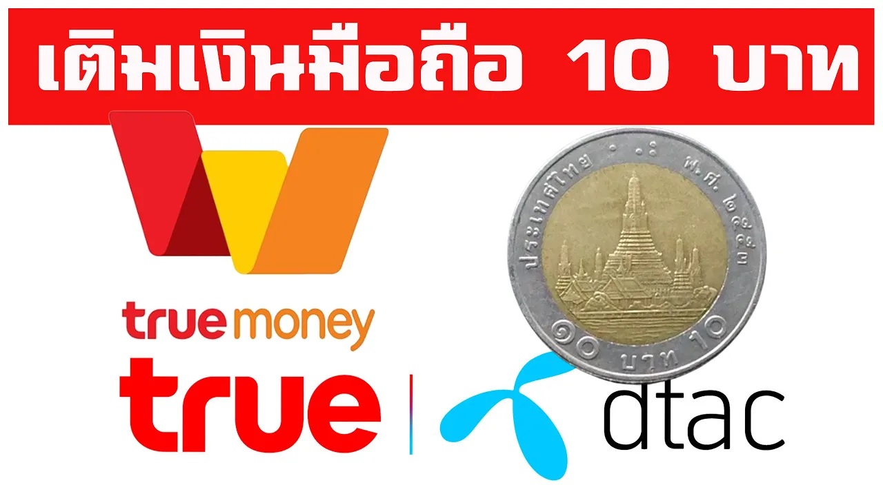 ติมเงินเข้ามือถือ dtac truemove ขั้นต่ำสุด