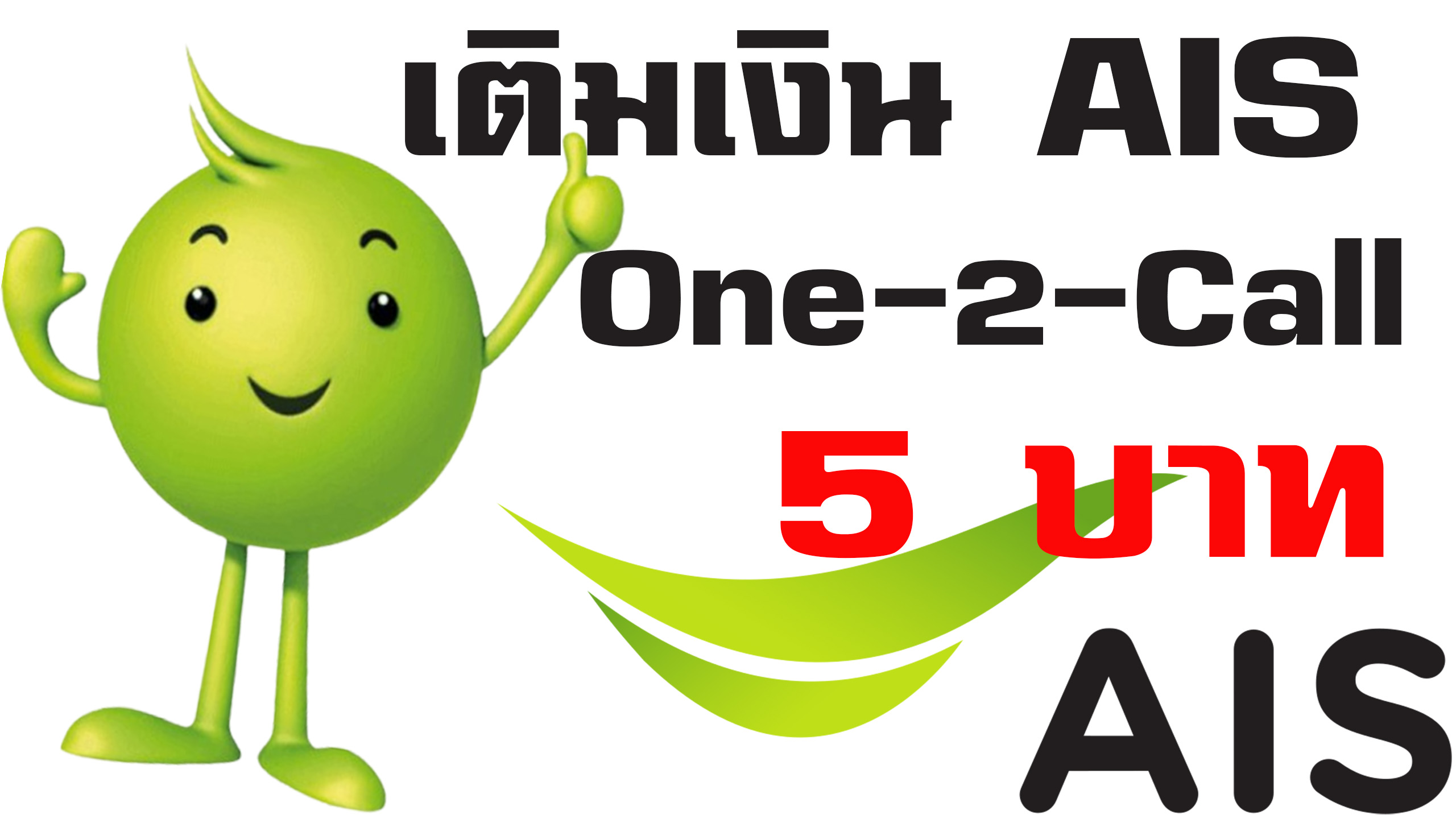 เติมเงิน AIS One-2-Call 5 บาทก็เติมได้