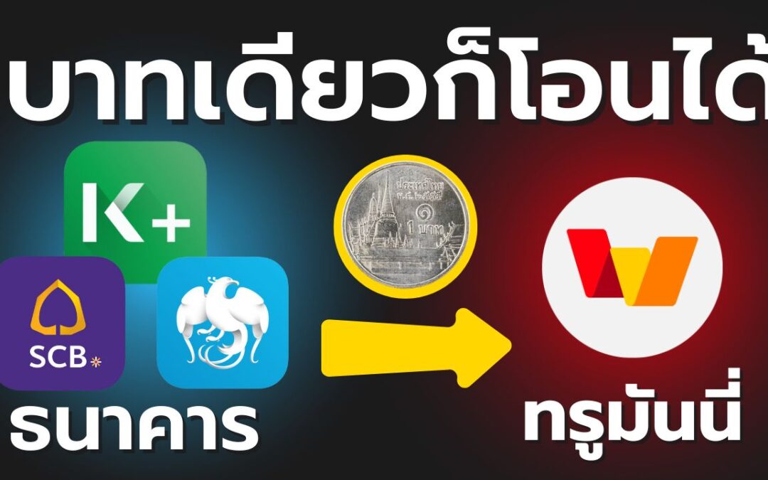 เติมเงิน 1 บาทเข้า TrueMoney มาดูวิธีทำกัน