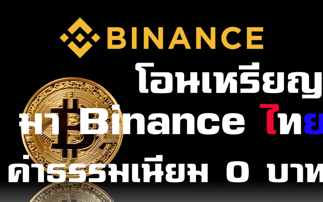 วิธีโอนเหรียญ Crypto Currency จาก Binance นอก มา Binance thai ไม่เสียค่าธรรมเนียม