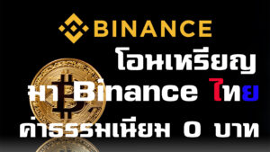 โอนเงินจาก Binance นอกมาไทย